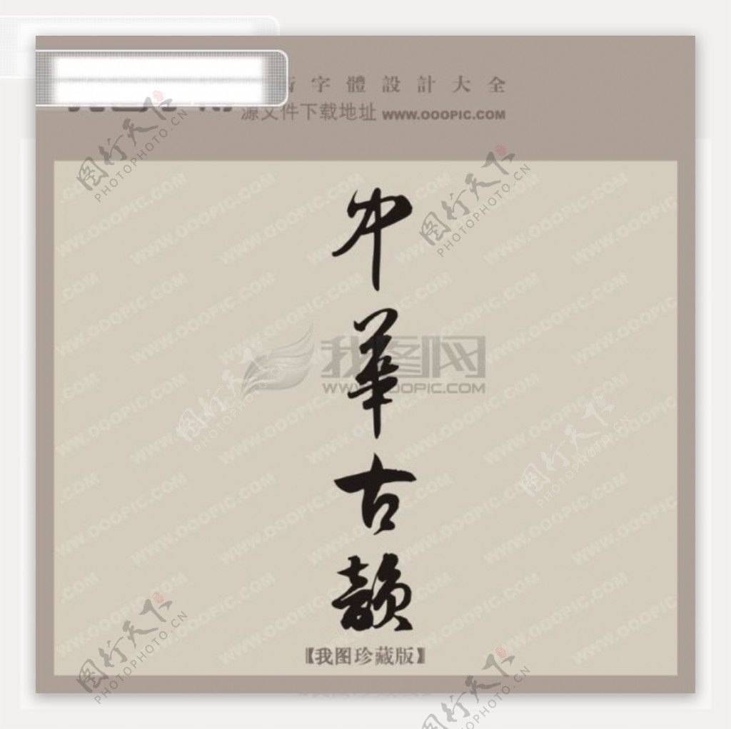 中华古韵中文古典书法艺术字设计