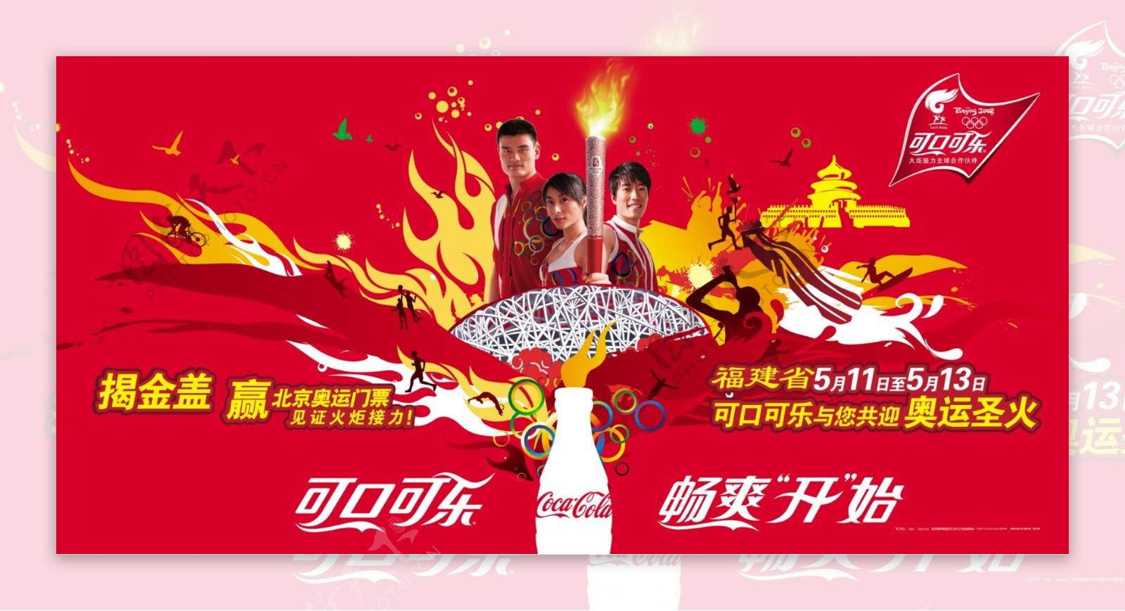 龙腾广告平面广告PSD分层素材源文件饮料可口可乐奥运奖励明星