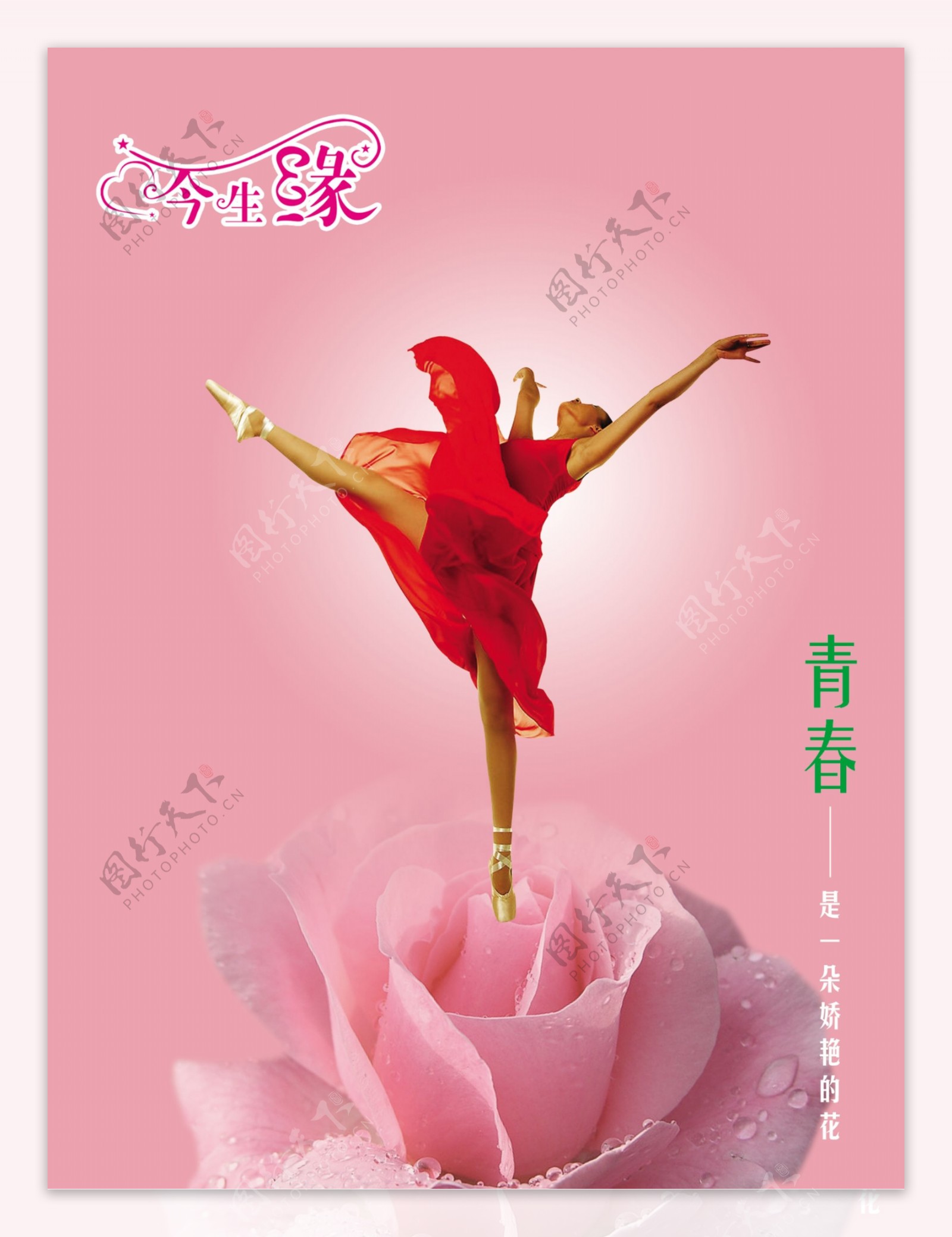 龙腾广告平面广告PSD分层素材源文件首饰浪漫今生缘舞蹈青春