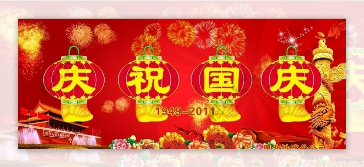 粤北铁路分公司庆祝国庆图片