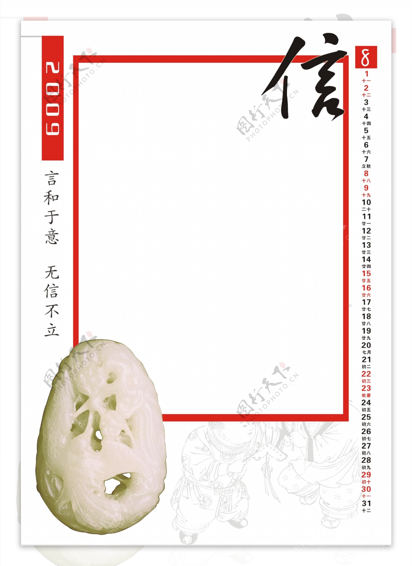中国文化系列2009年挂历8月