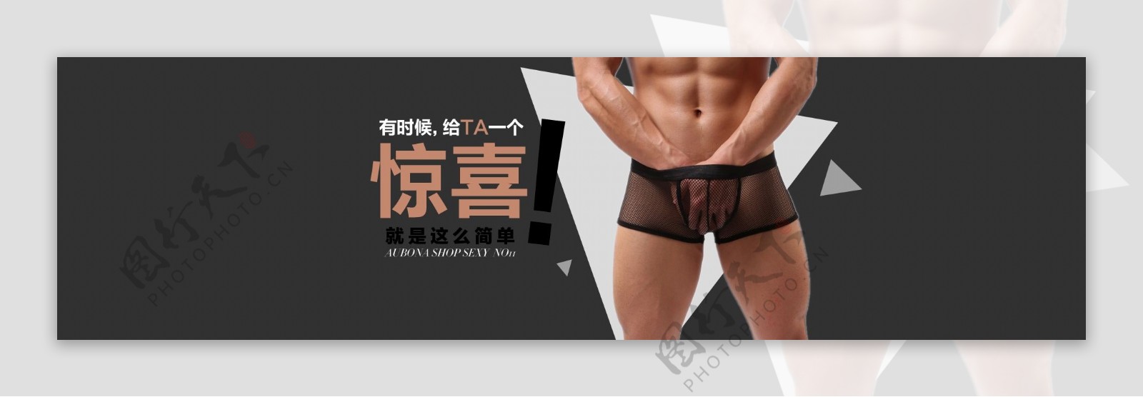 男内裤主题活动海报