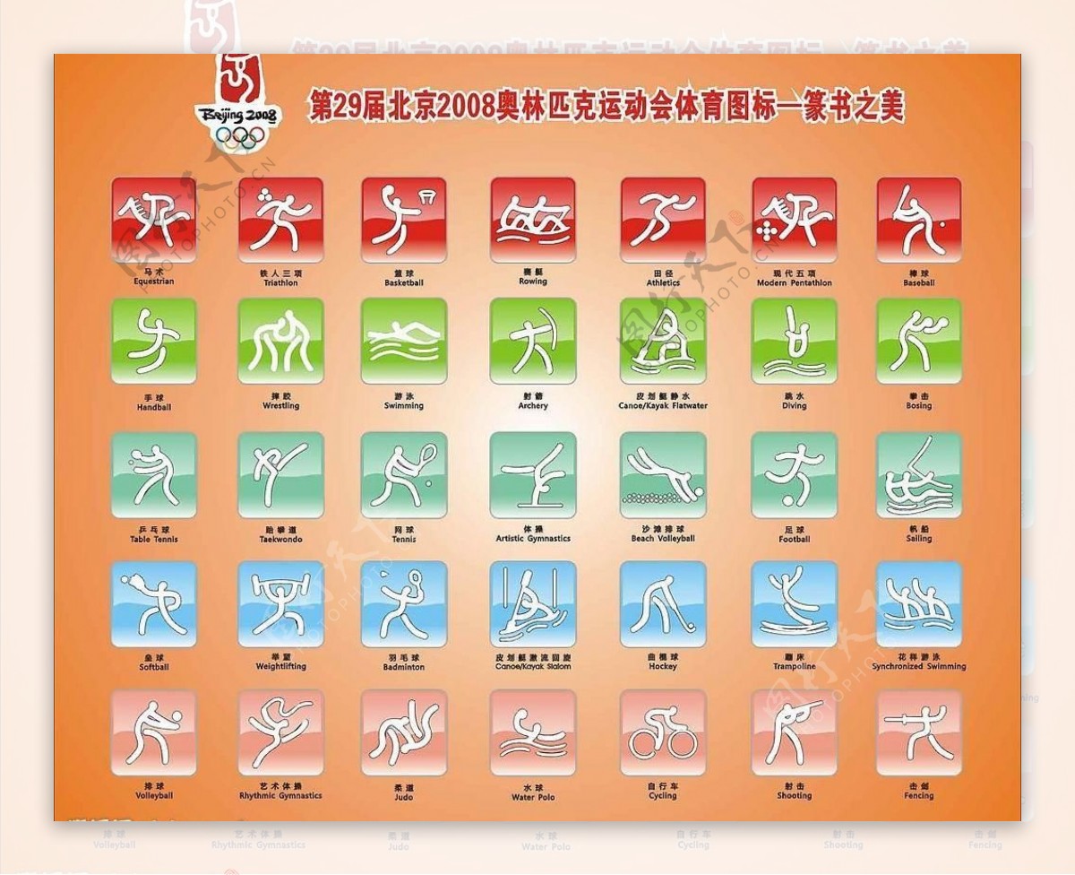 2008奥运体育图标图片