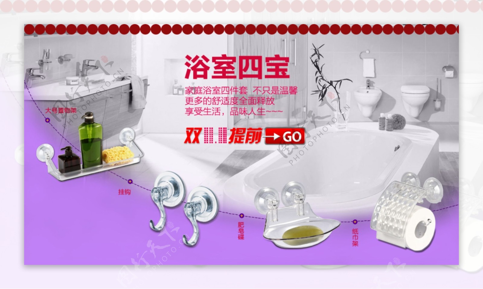 浴室四宝海报图