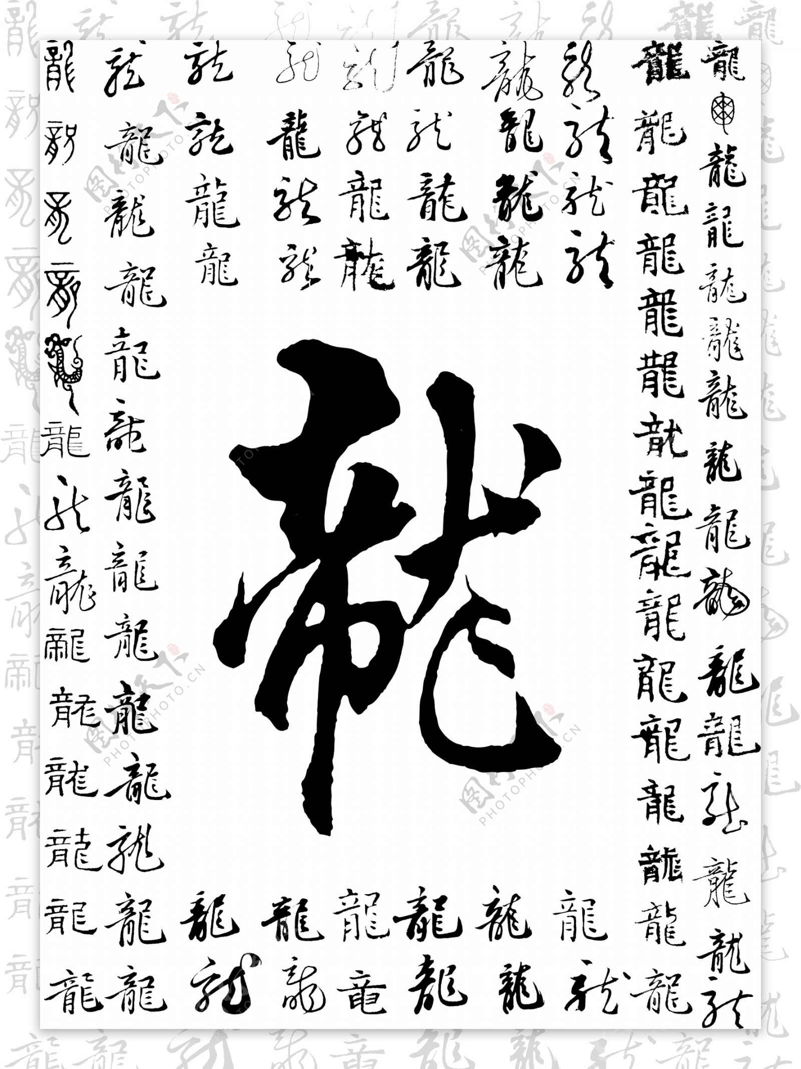 龙字艺术字艺术字下载