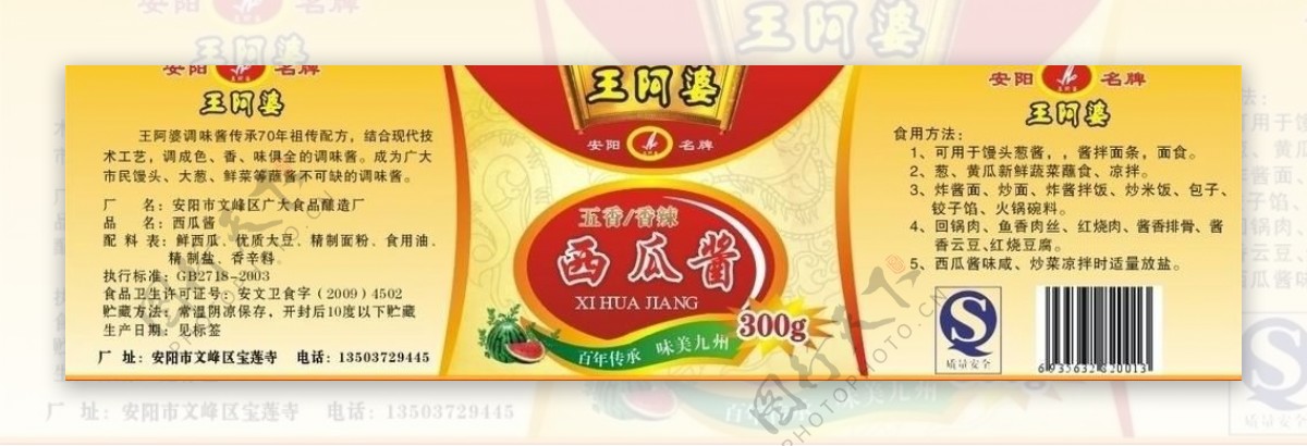 王阿婆西瓜酱标签图片