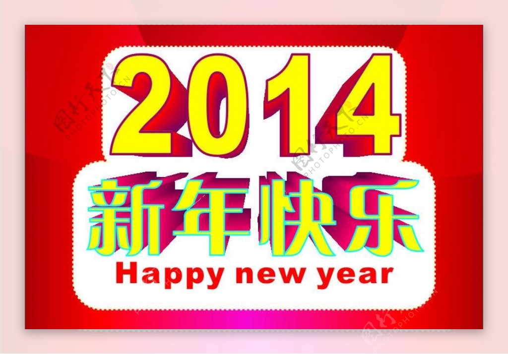2014新年快乐版头图片