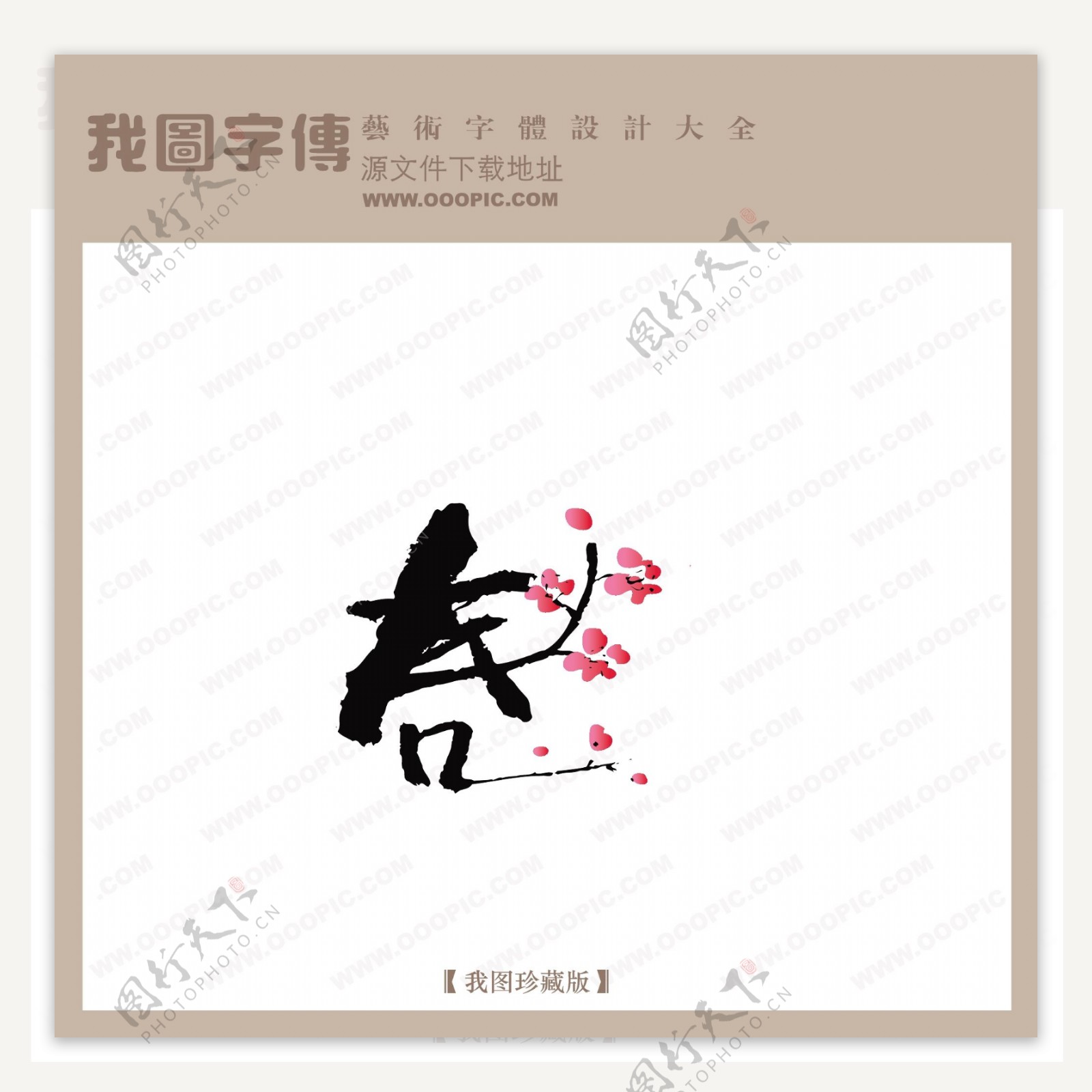 春2中文古典书法中国字体设计创意美工艺术字下载