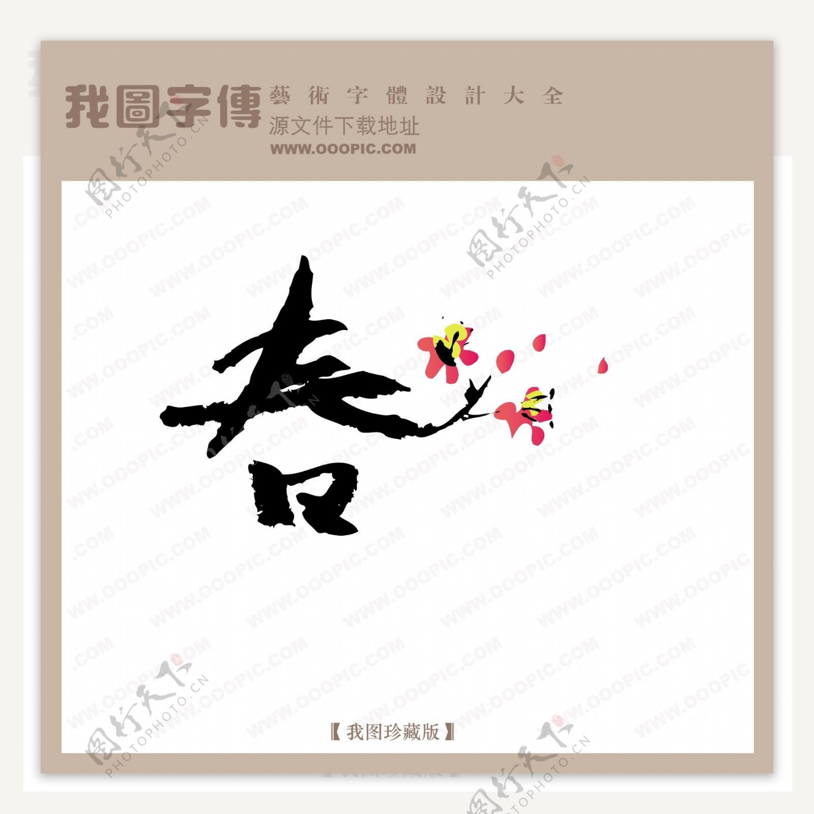 春中文古典书法中国字体设计创意美工艺术字下载