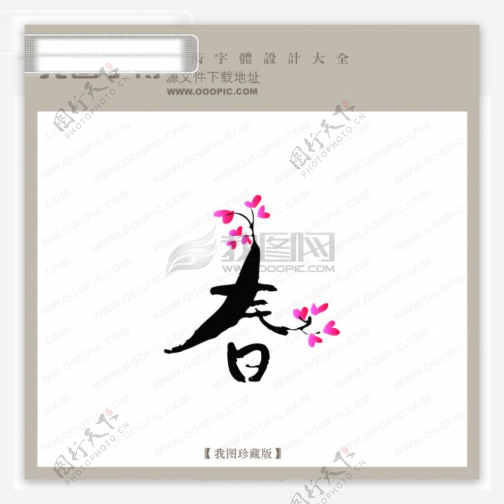 春3中文古典书法中国字体设计创意美工艺术字下载