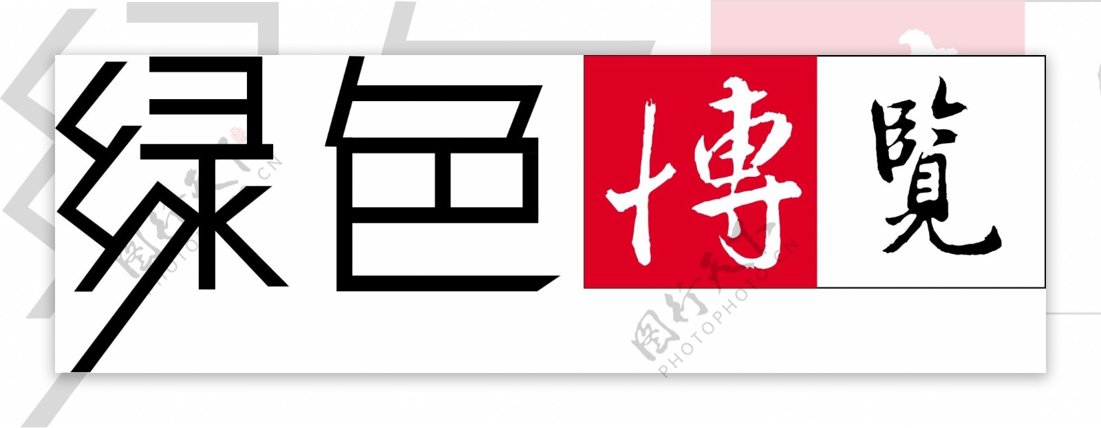 logo字体设计绿色博览图片