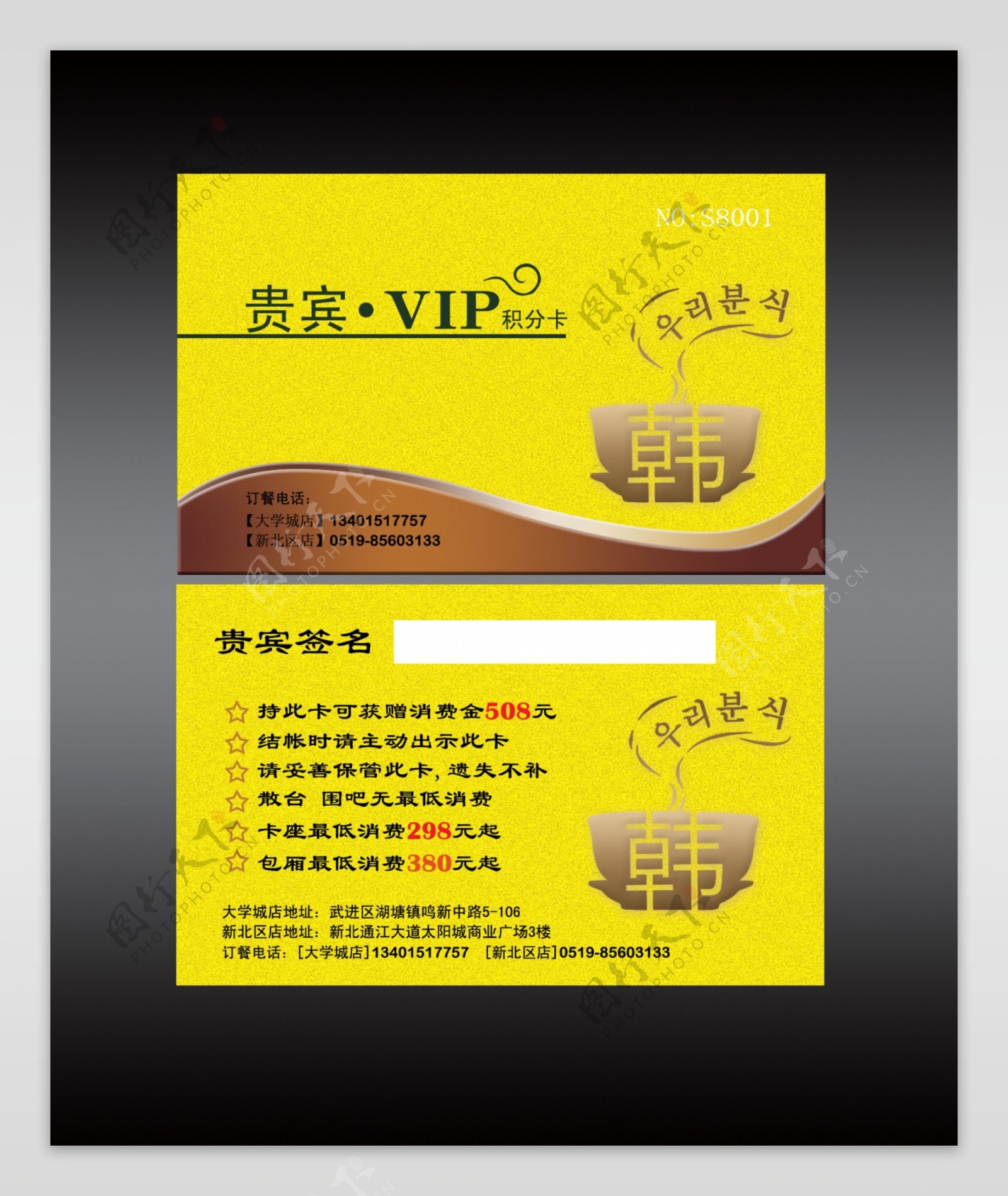 韩国料理vip卡图片