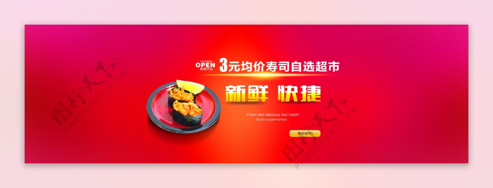 淘宝寿司促销广告
