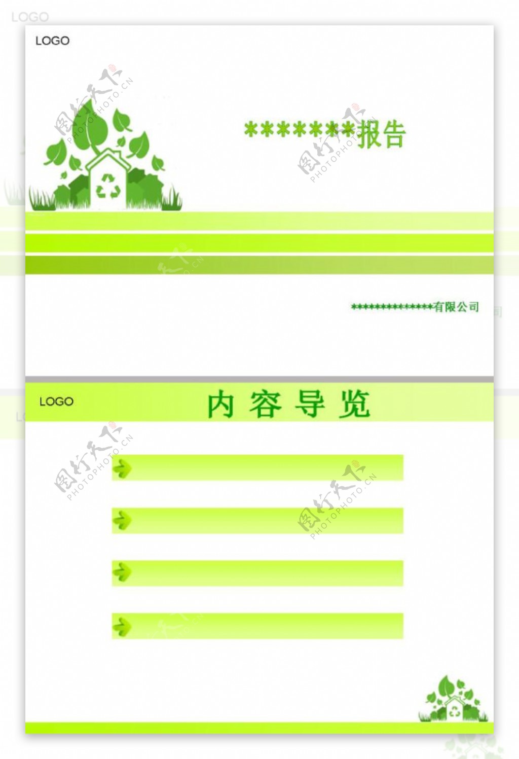 绿色清新报告类ppt模板