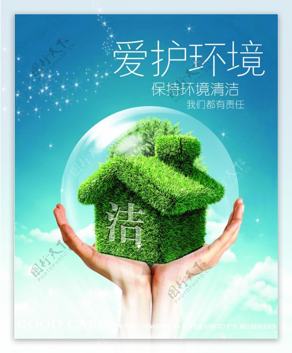 保护环境公益海报PSD素材