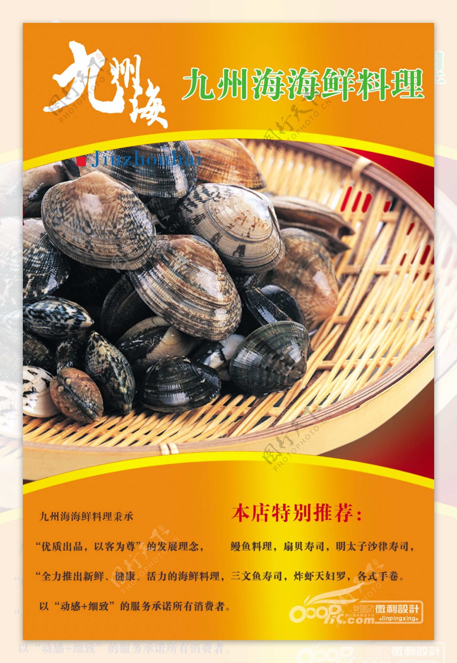 九州海海鲜料理海报本店