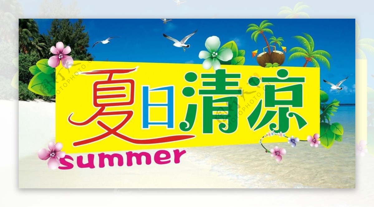 夏日海报图片