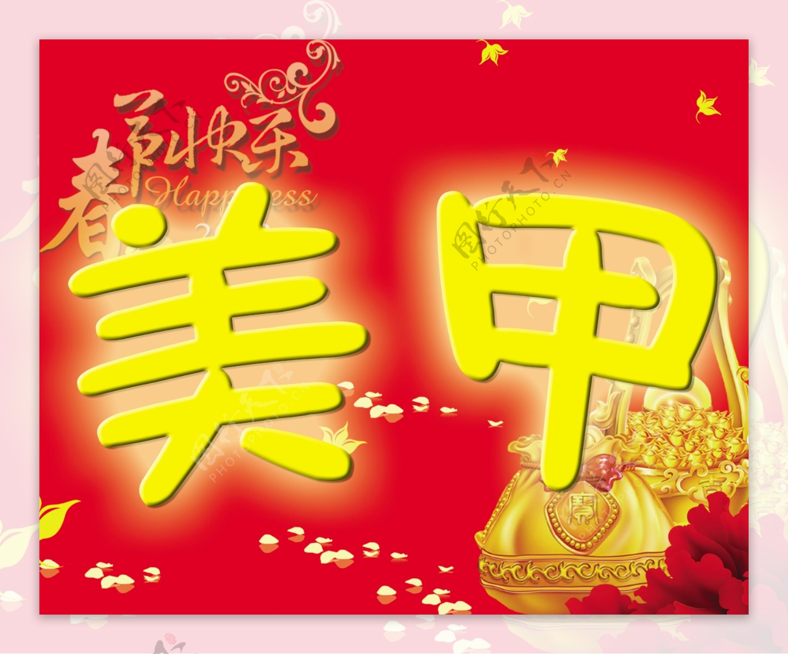 春节美甲海报图片