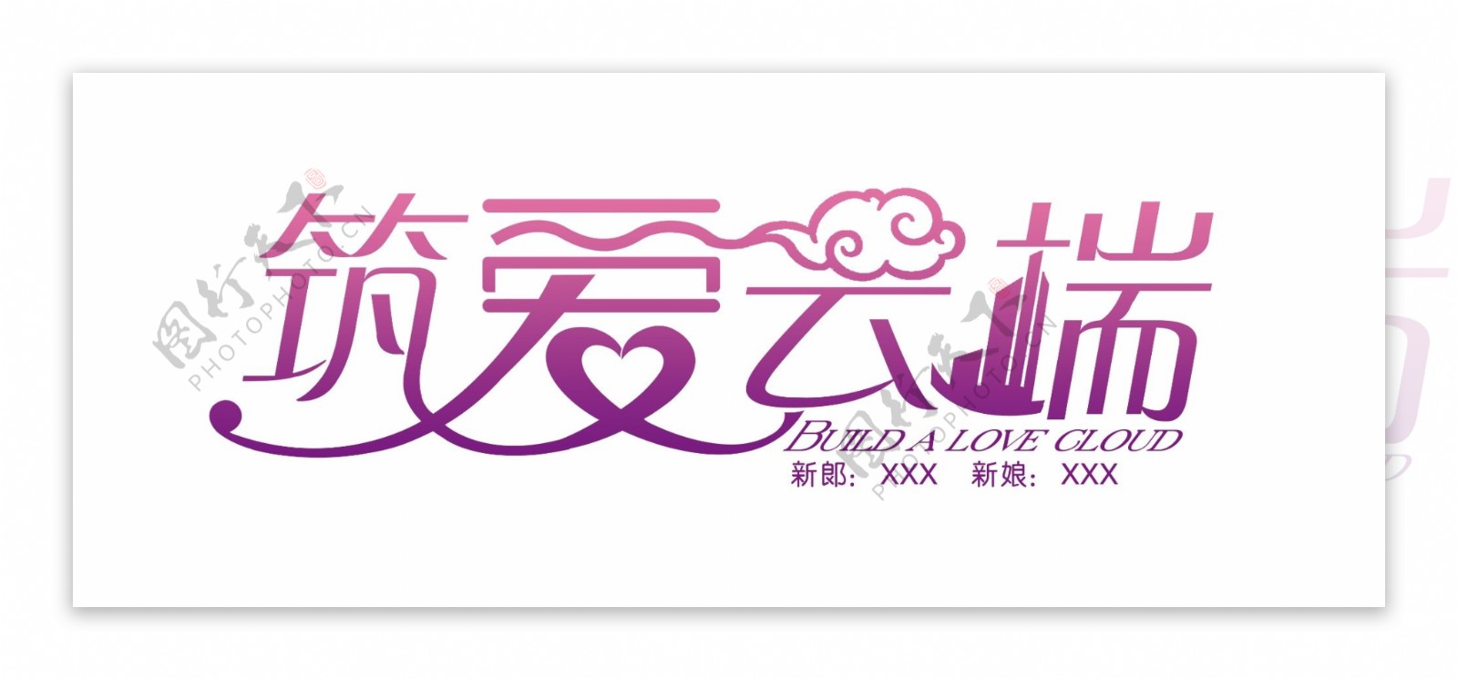 婚礼主题logo图片