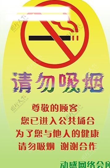 动感网络会所禁烟广告牌图片