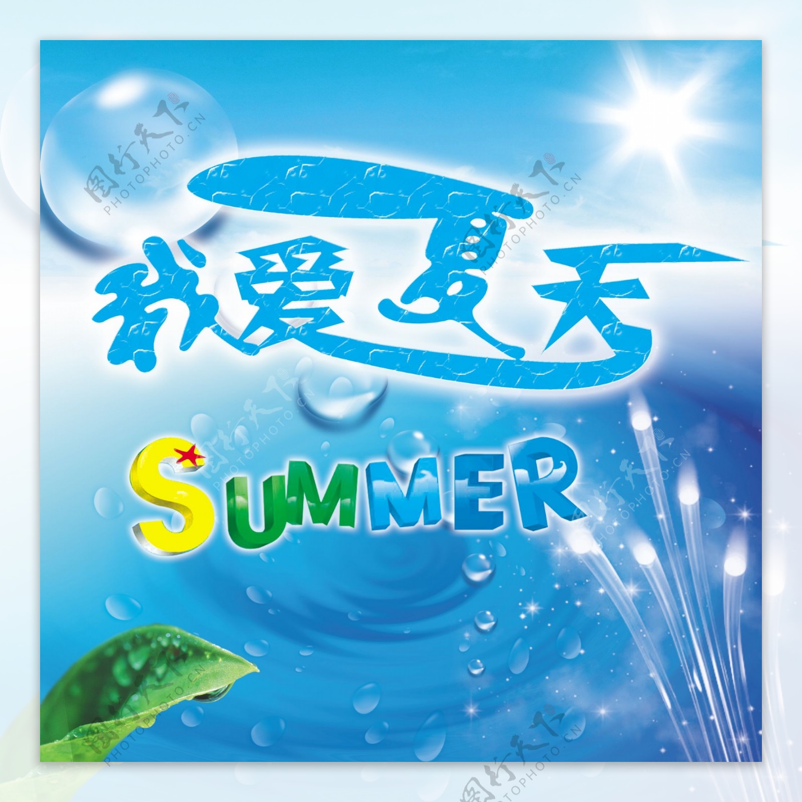 我爱夏天图片