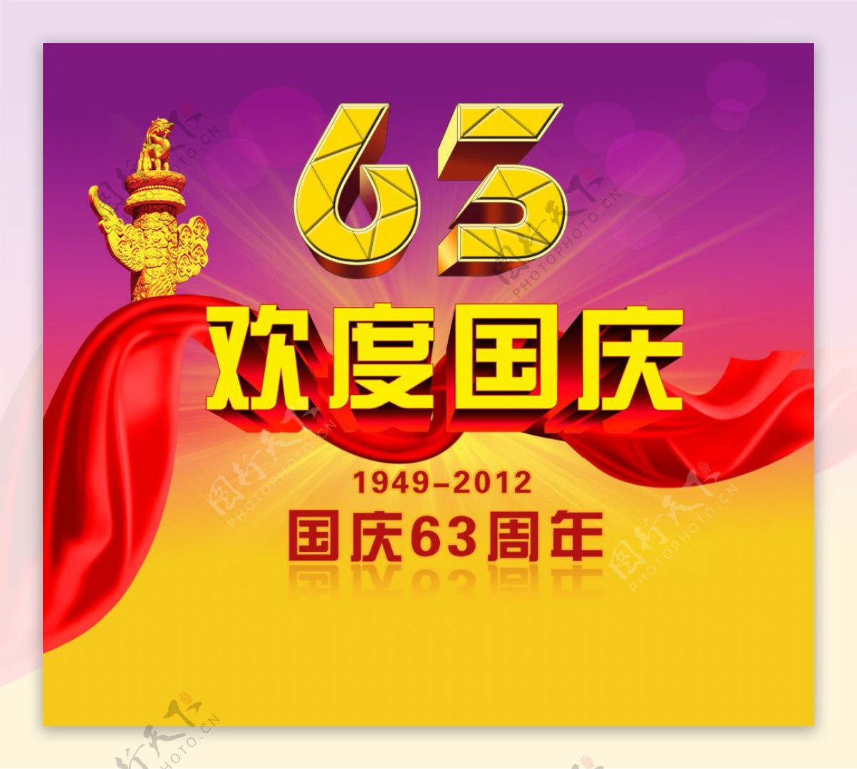 19492012国庆63周年盛典PSD