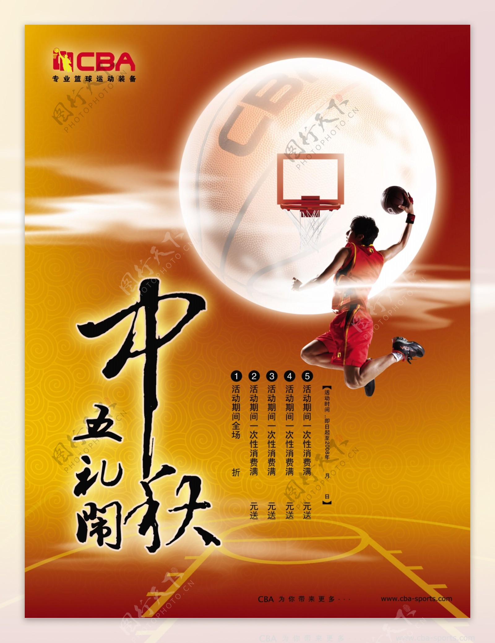cba中秋节促销海报图片