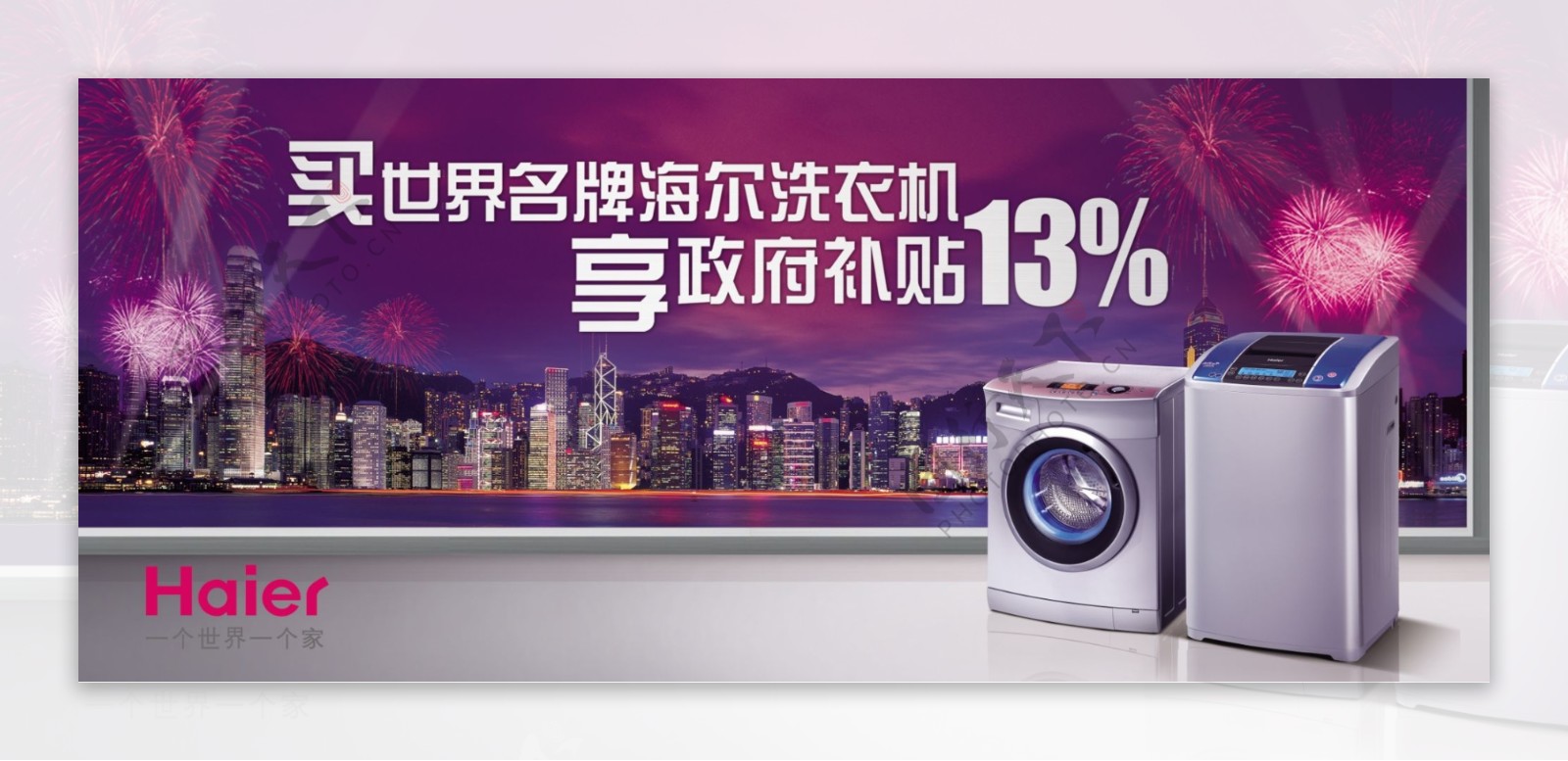 世界品牌海尔洗衣机海报广告图片