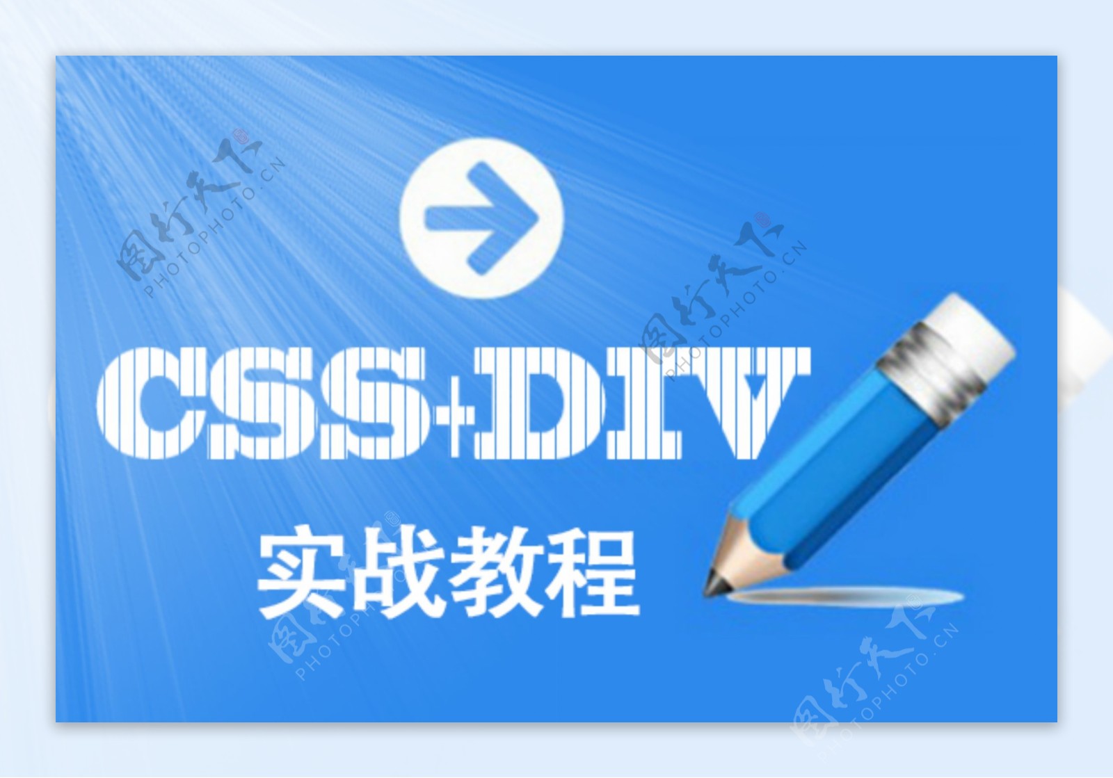 坑梓文渊阁CSSDIV网页设计课程图标