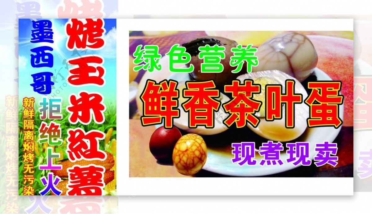 烤玉米烤红茶叶蛋图片