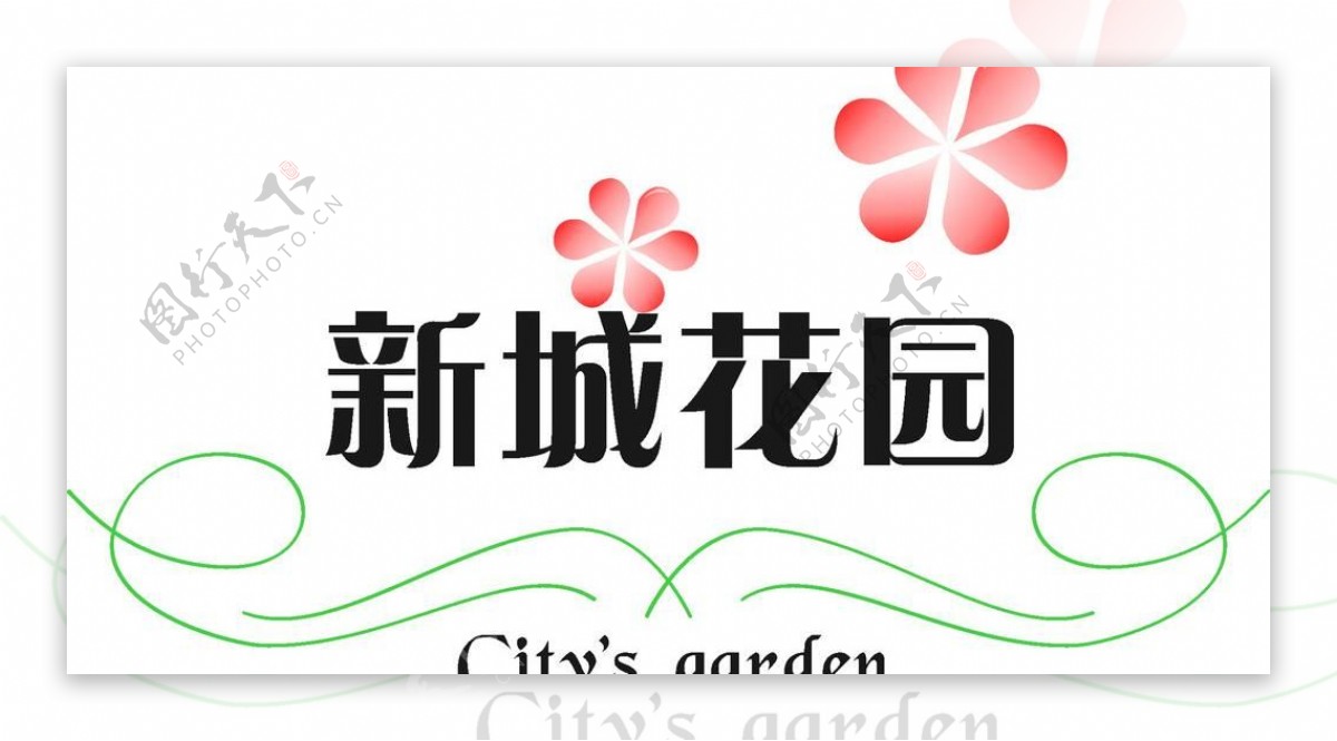 新城花园logo图片