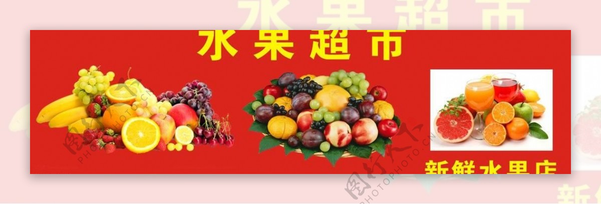 水果超市招牌图片