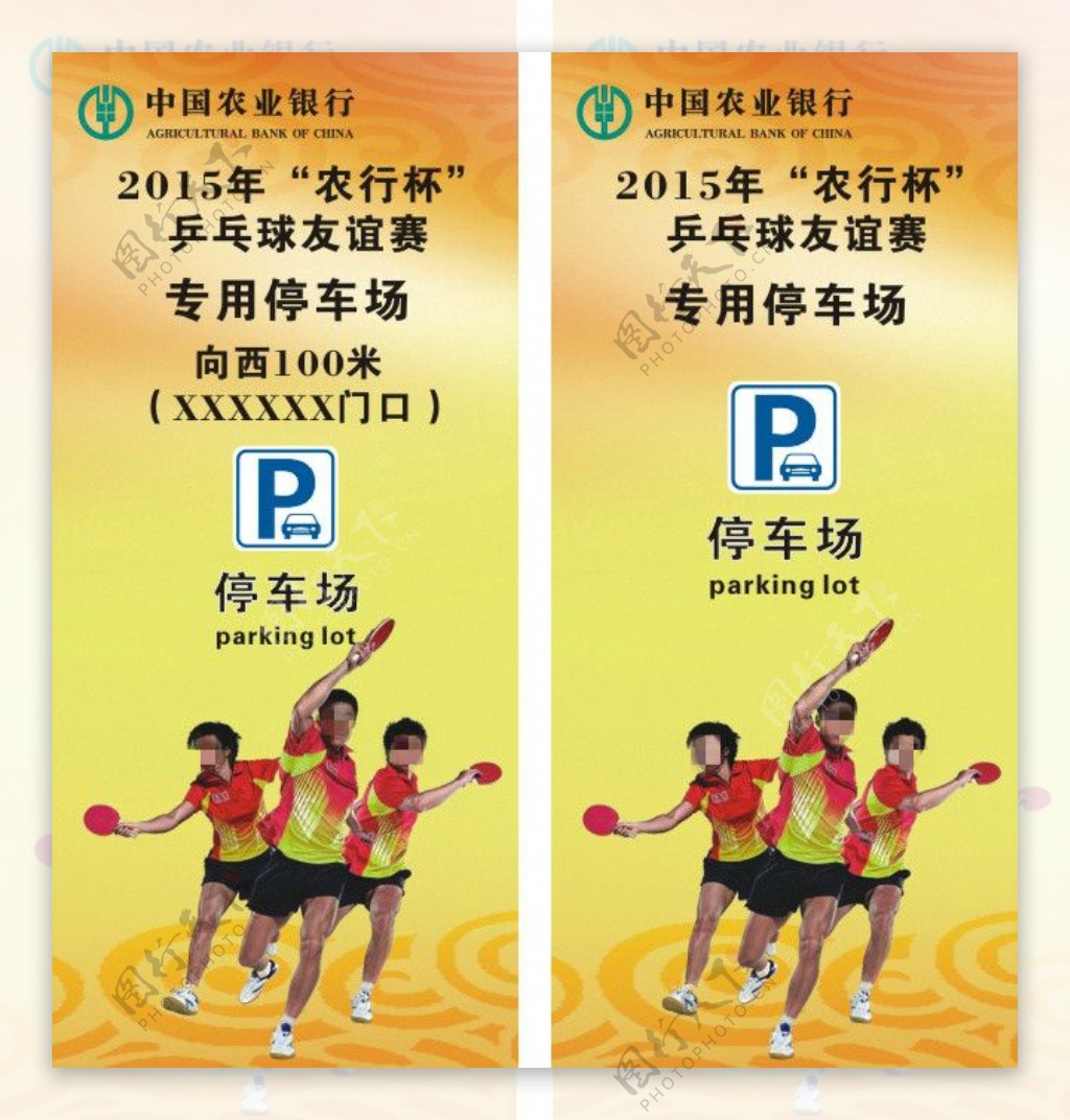 乒乓球比赛停车场海报