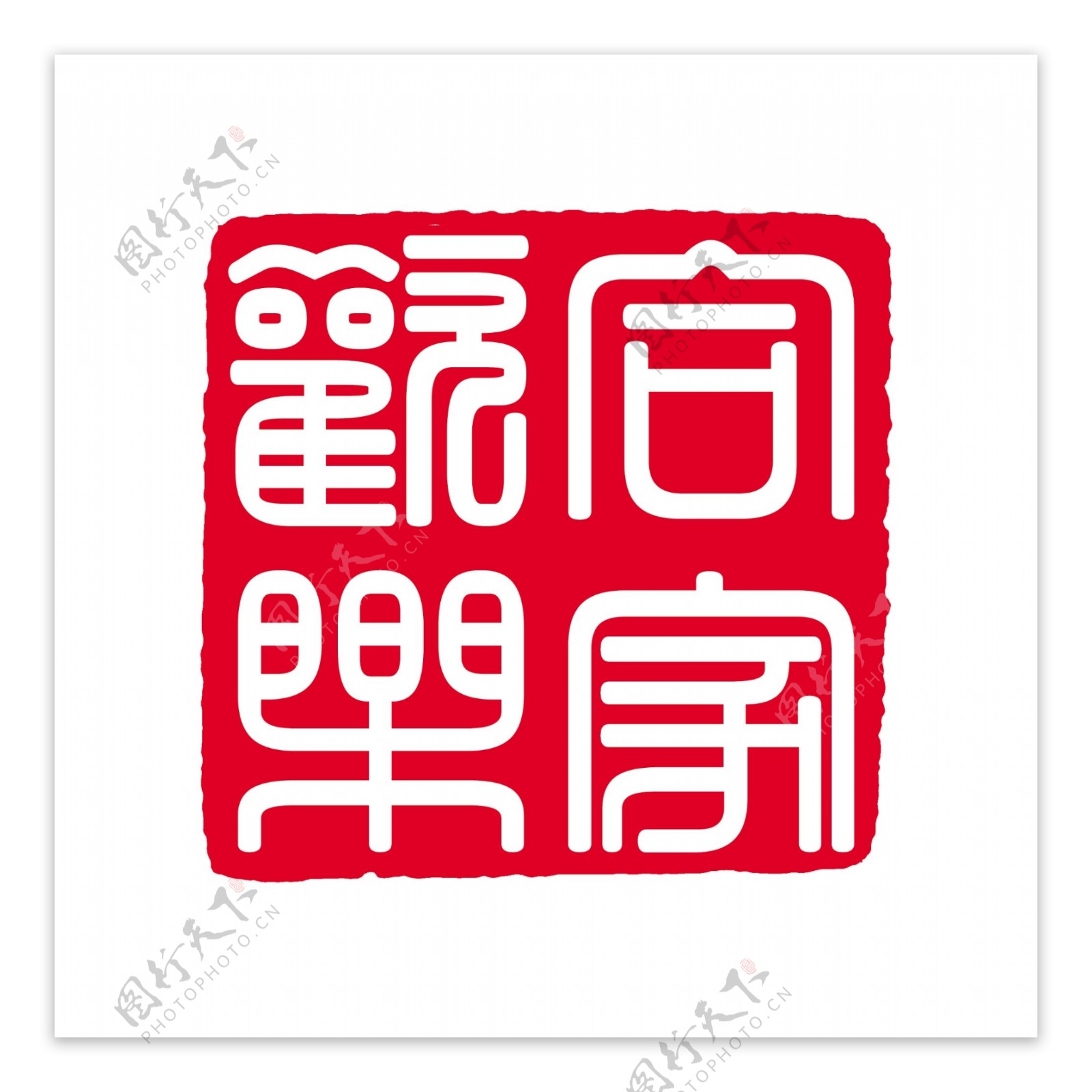 中国古典元素符号商标水印印章标志LOGO图标牌子文字拿来大师之古建瑰宝火云携神小品王全集PSD源文件素材