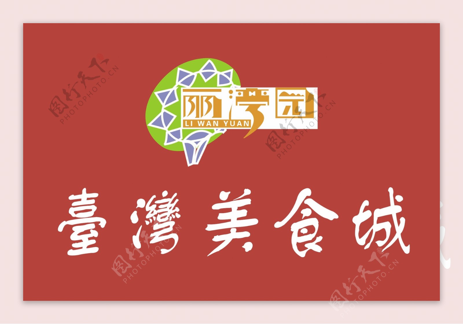 台湾美食城logo图片