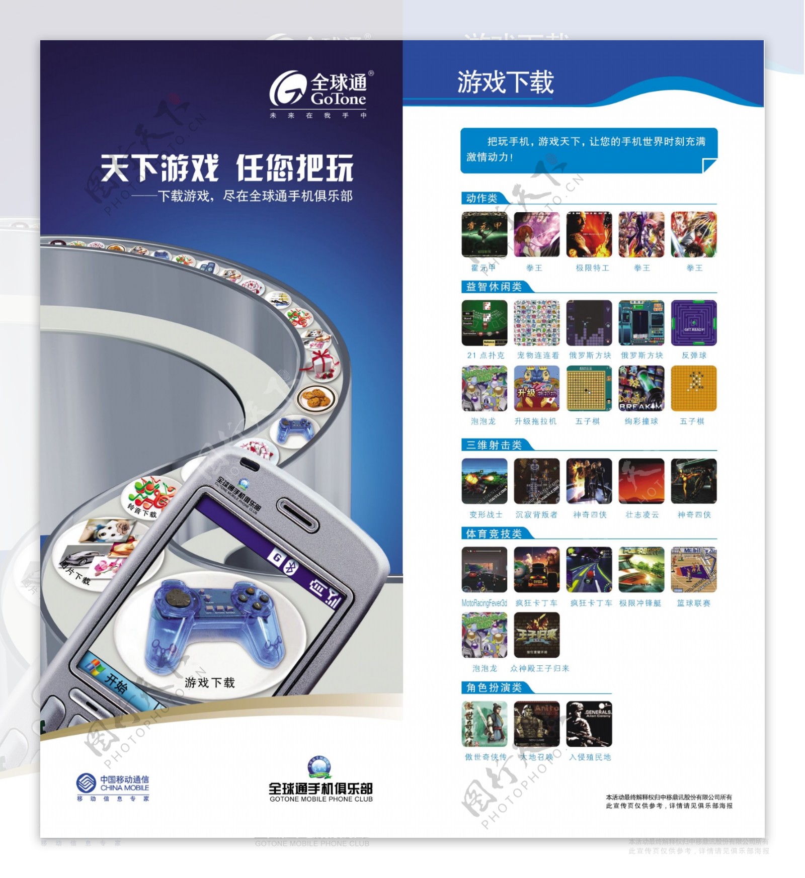 龙腾广告平面广告PSD分层素材源文件移动电信手机全球通游戏介绍