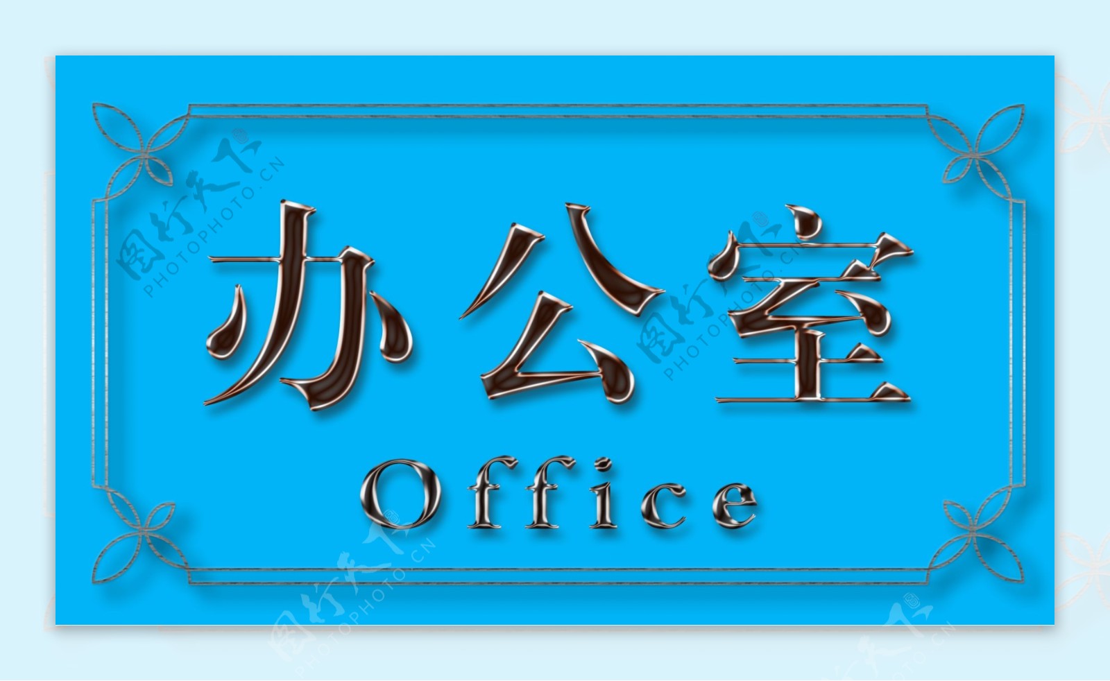 办公室门牌办公室指图片