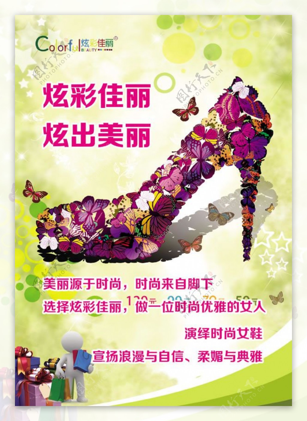 炫彩佳丽女鞋创意宣传海报psd设计素材