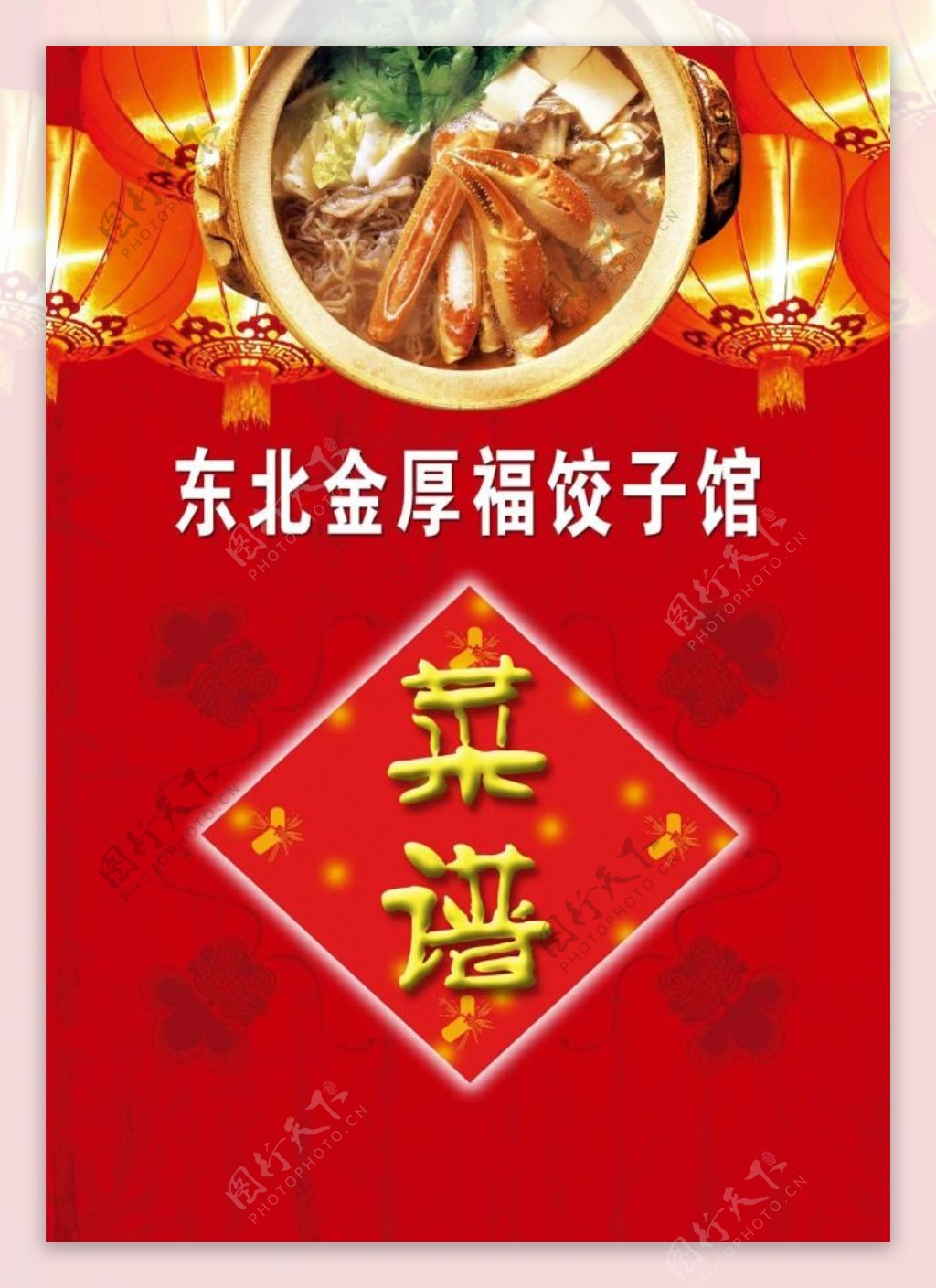 东北金厚福饺子馆菜谱