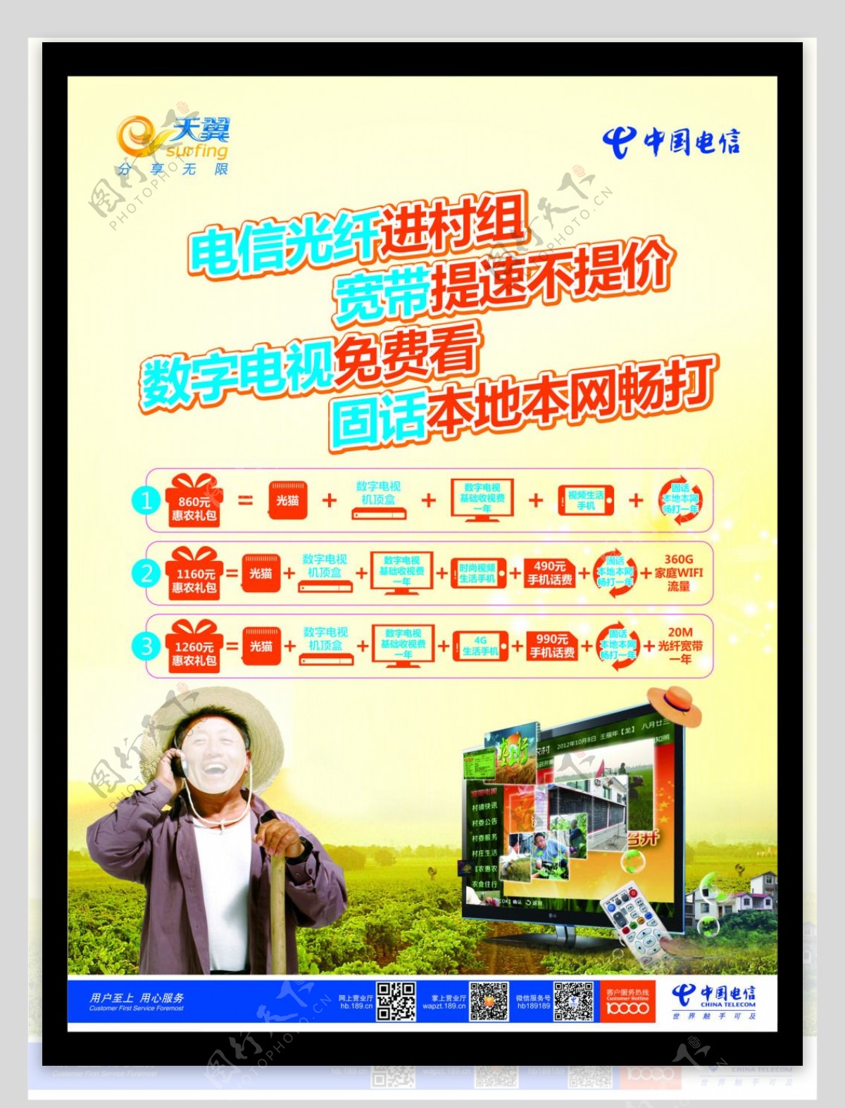 中国电信天翼4G农村宽带单页