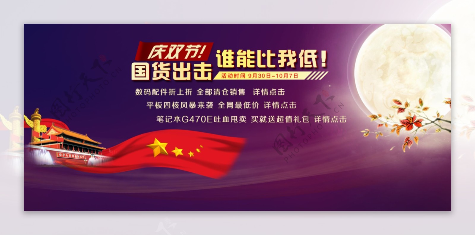 国庆中秋网页广告图片