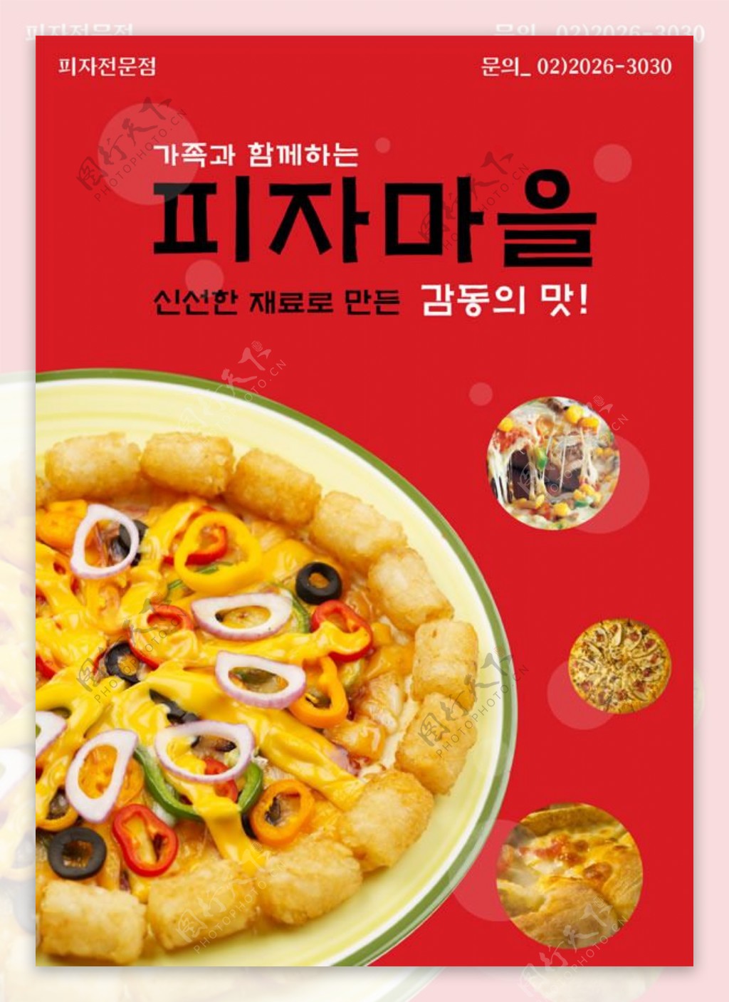 韩国披萨宣传单源文件