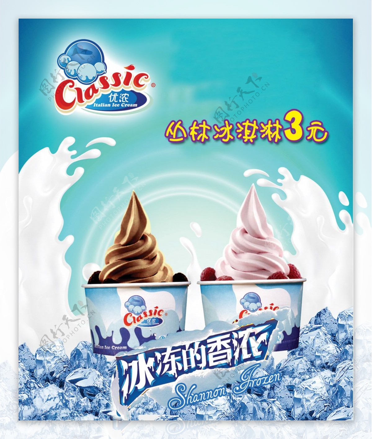 冰冻的香浓冰淇淋广告PSD分