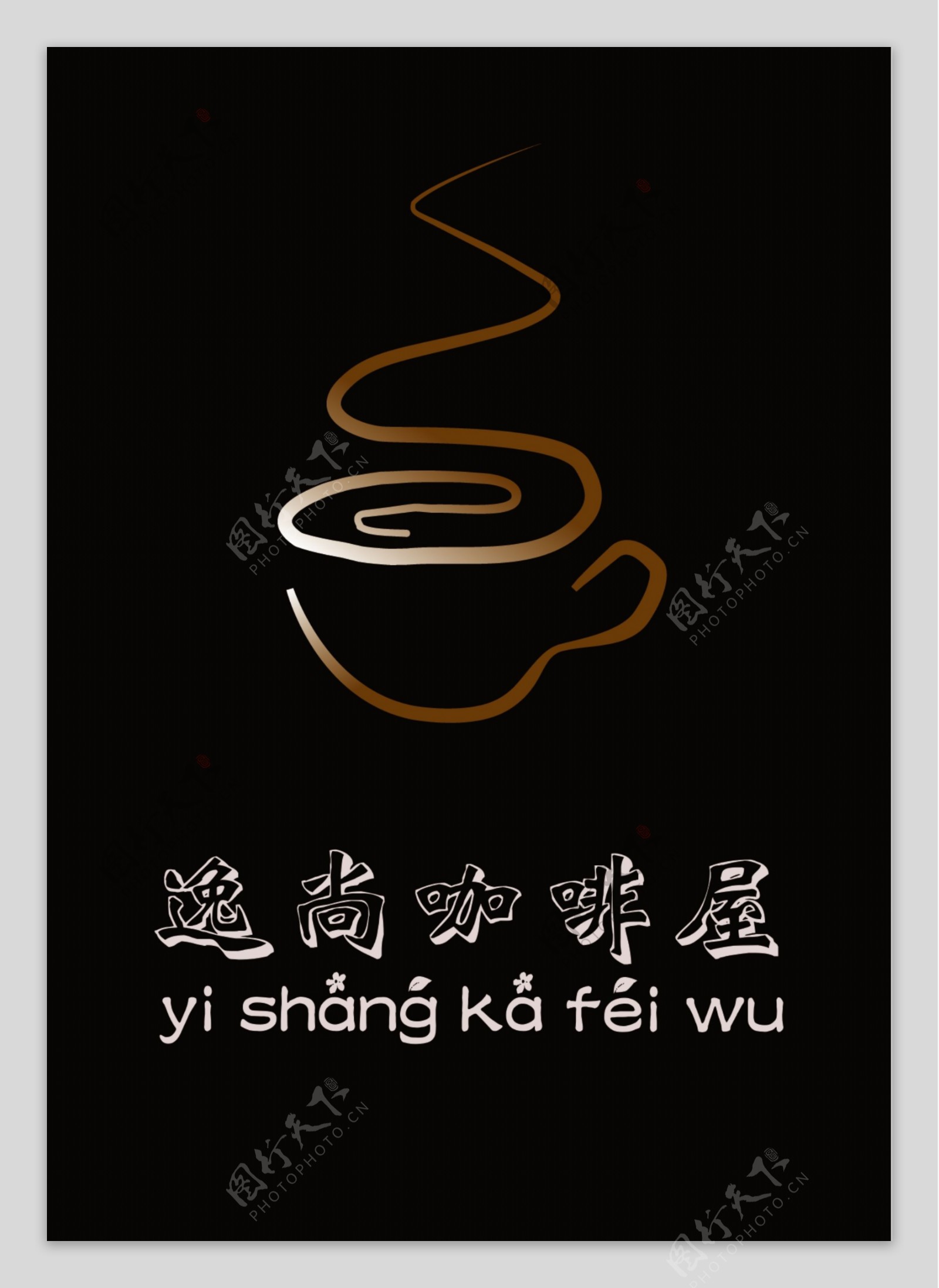 时尚咖啡店标志logo设计psd文件