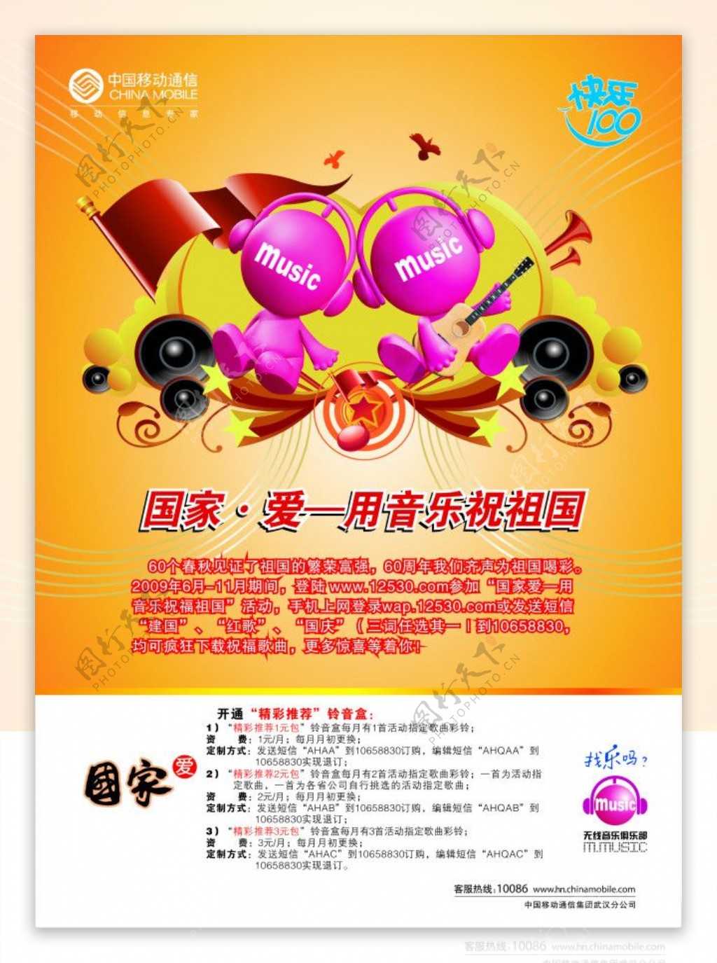 中国移动公司彩铃宣传海报