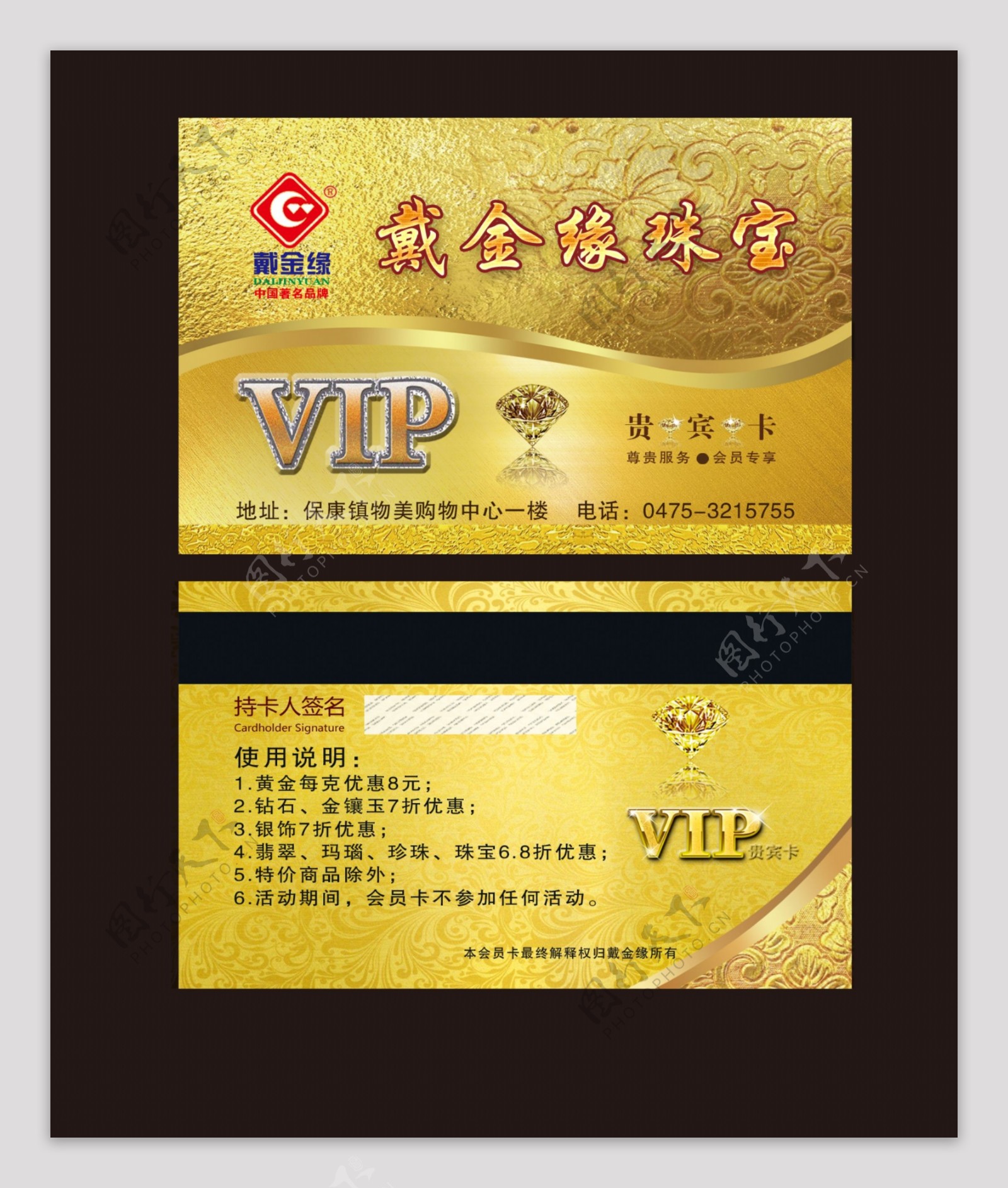 戴金缘珠宝vip卡图片