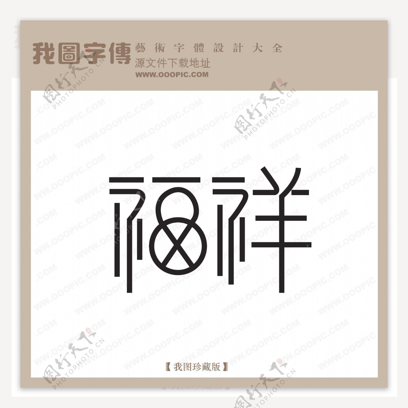 福祥艺术字字体设计艺术字设计中文现代艺术字