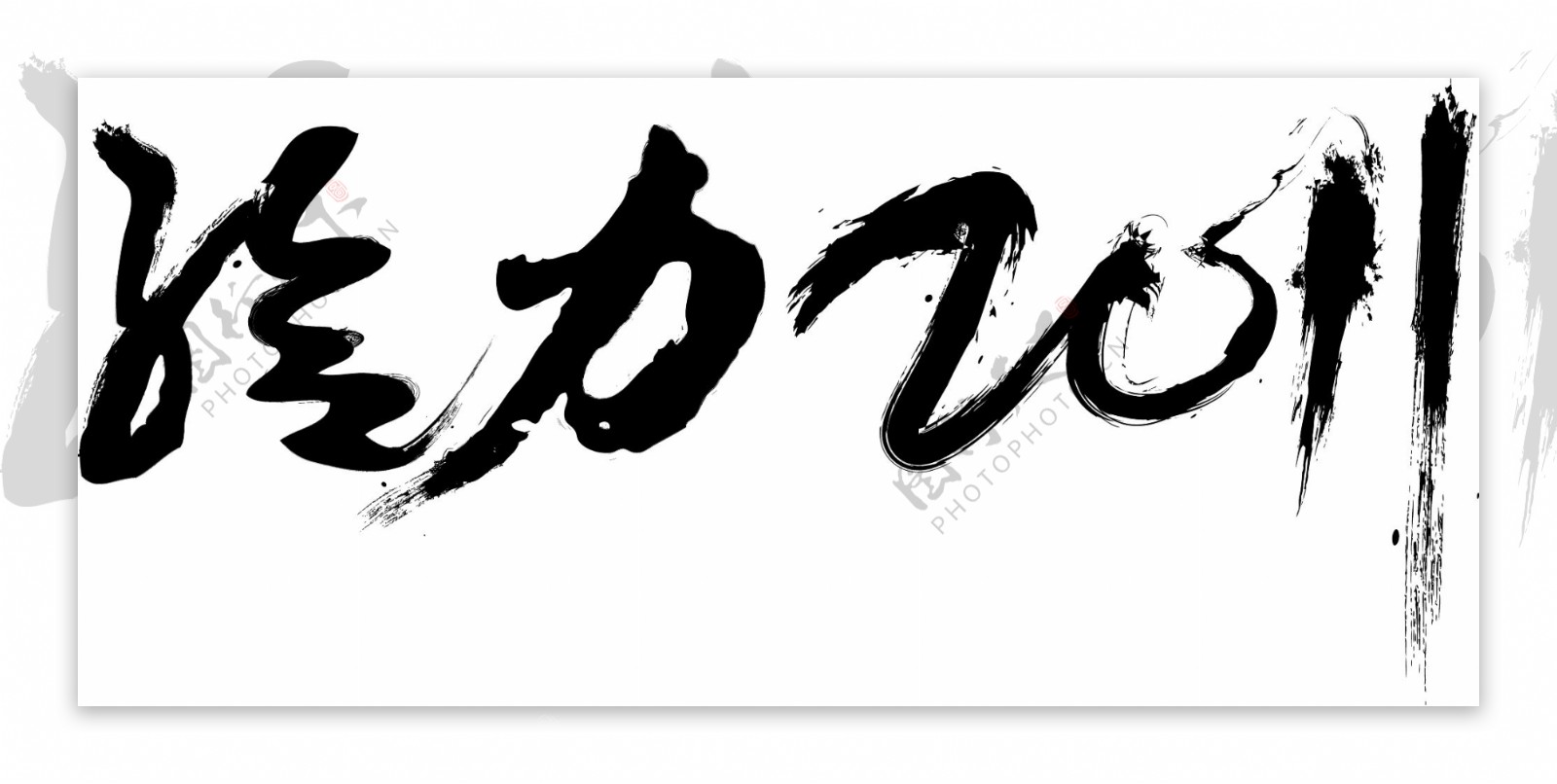 给力2011矢量毛笔字