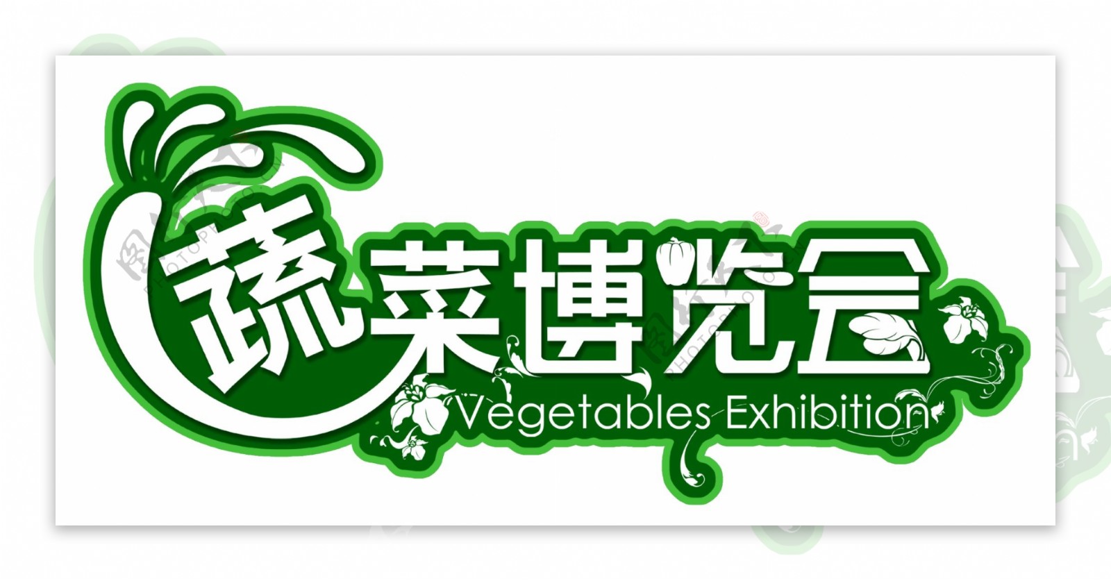 蔬菜博览会吊牌图片