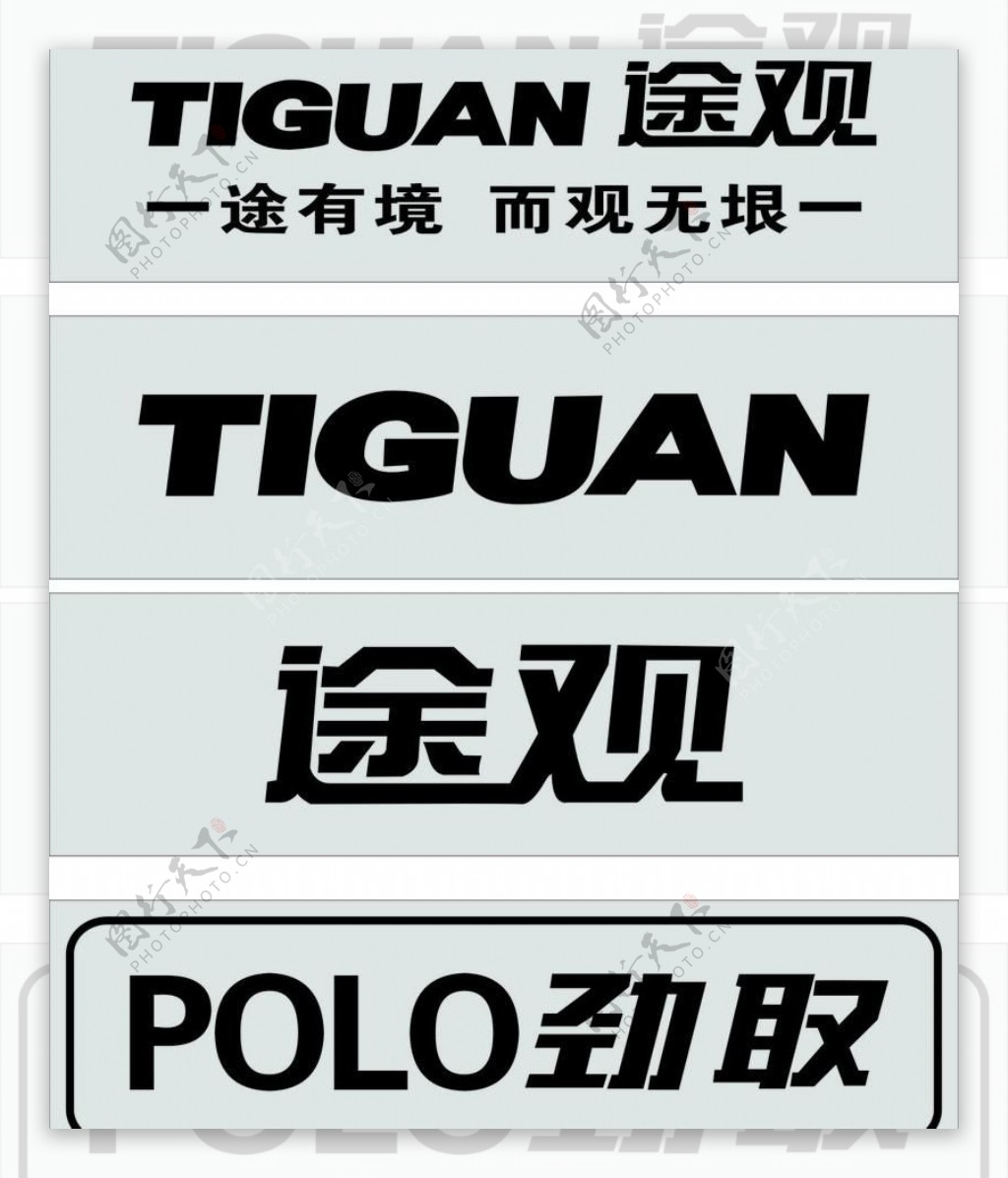 途观logopolo劲取logo图片